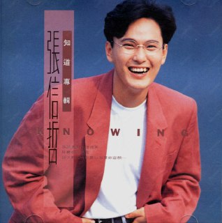 夸克云盘发布频道 - 张信哲1992《知道》[WAV+CUE][988M]

